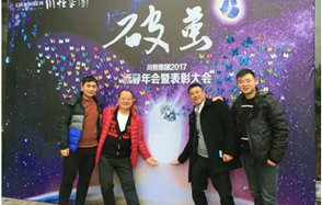 川恒集團(tuán)舉行2017新春年會(huì)，開啟“破繭”之年