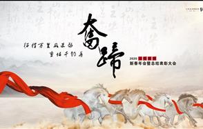 征程萬(wàn)里風(fēng)正勁，重任千鈞再奮蹄——川恒集團(tuán)2020新春年會(huì)