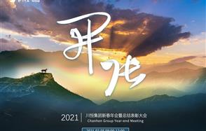 開張?zhí)彀恶R，奇逸人中龍—川恒集團(tuán)2021年新春年會(huì)