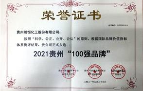 喜訊！川恒股份入圍2021貴州“100強品牌”