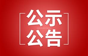貴州川恒化工股份有限公司30kt/a工業(yè)級磷酸一銨工程項(xiàng)目改建120kt/a電池級磷酸一銨項(xiàng)目環(huán)境影響評價公眾參與第二次公告