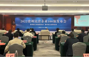 喜訊，川恒股份榮登2022貴州民營企業(yè)100強(qiáng)榜單！