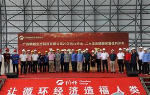 “黔桂融合”取得重大進(jìn)展，鵬越生態(tài)半水-二水濕法磷酸裝置投料開車正式啟動！