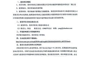 貴州川恒化工股份有限公司公雞山地質(zhì)環(huán)境恢復(fù)治理項(xiàng)目二期工程環(huán)境影響評價公眾參與第一次公示