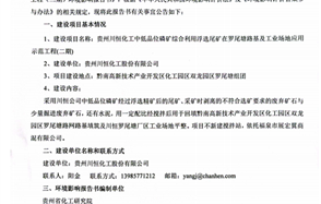 貴州川恒化工中低品位磷礦綜合利用浮選尾礦在羅尾塘路基及工業(yè)場地應用示范工程（二期）環(huán)境影響評價公共參與第一次公示