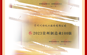 喜訊！川恒股份榮登2023貴州企業(yè)“雙百強(qiáng)”和“成長之星”榜單