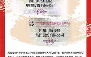 喜訊：川恒集團(tuán)榮登“2024四川民營(yíng)企業(yè)100強(qiáng)”、“2024四川制造業(yè)民營(yíng)企業(yè)100強(qiáng)”榜單
