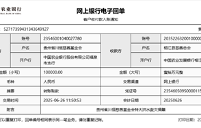 川恒 · 微資訊丨心系榕江，緊急馳援——貴州省川恒慈善基金會捐贈10萬元抗洪救災款