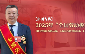 川恒·微資訊 | 從國企技術員到行業(yè)領軍者：一位“全國勞模”的磷化工創(chuàng)新之路